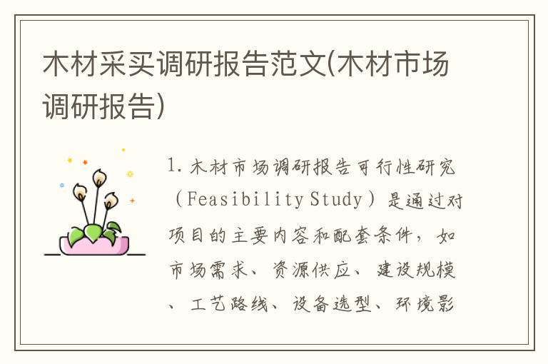 木材采买调研报告范文(木材市场调研报告)