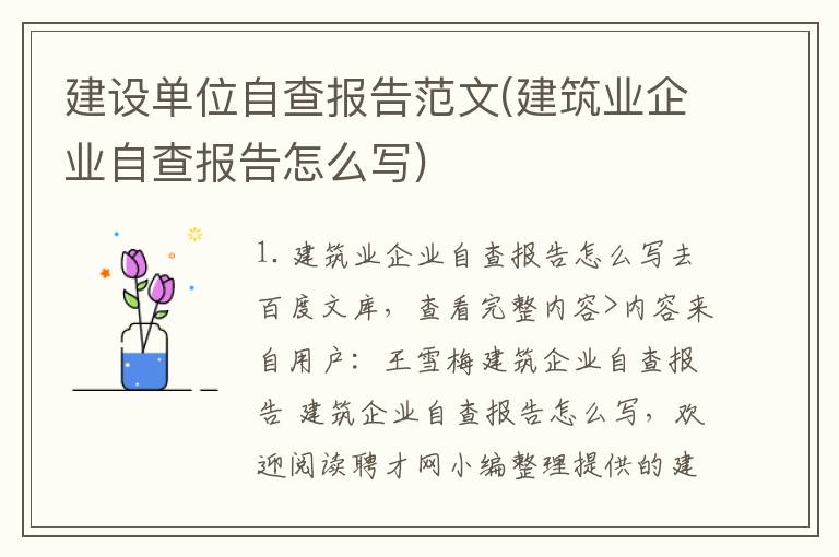 建设单位自查报告范文(建筑业企业自查报告怎么写)