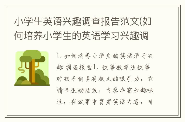 小学生英语兴趣调查报告范文(如何培养小学生的英语学习兴趣调查报告)