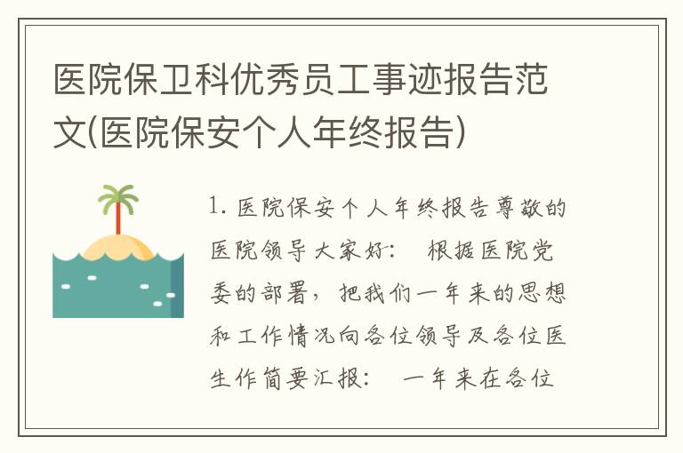医院保卫科优秀员工事迹报告范文(医院保安个人年终报告)