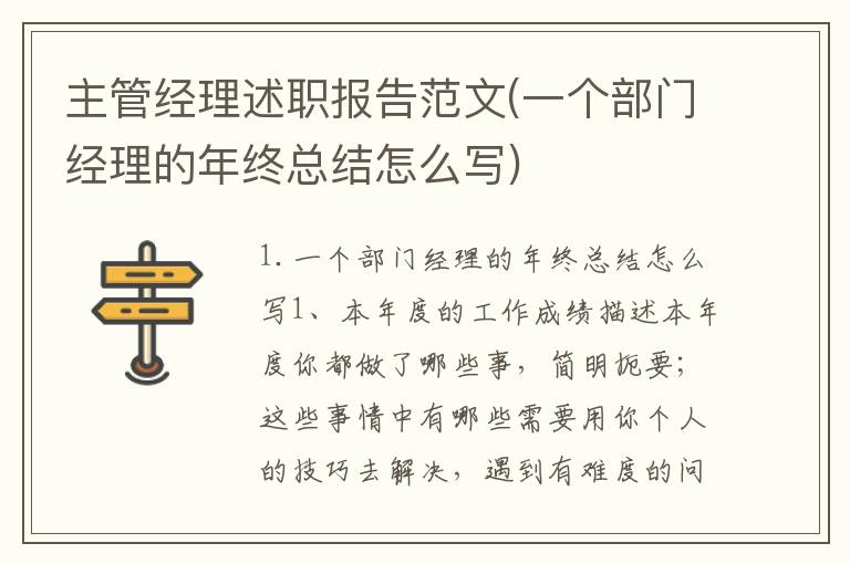 主管经理述职报告范文(一个部门经理的年终总结怎么写)