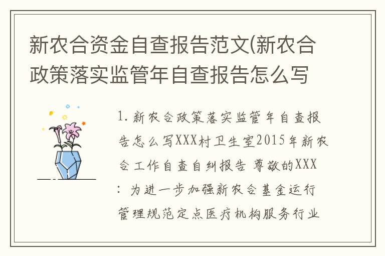 新农合资金自查报告范文(新农合政策落实监管年自查报告怎么写)