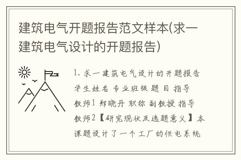 建筑电气开题报告范文样本(求一建筑电气设计的开题报告)