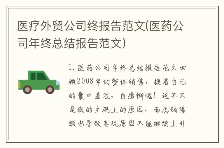 医疗外贸公司终报告范文(医药公司年终总结报告范文)