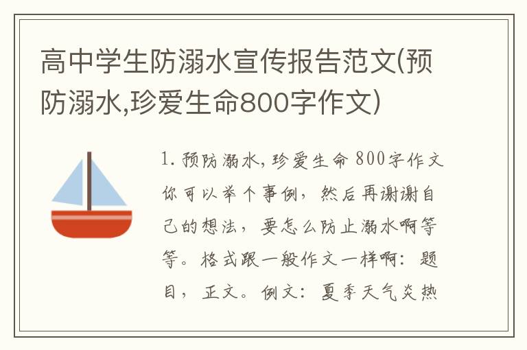 高中学生防溺水宣传报告范文(预防溺水,珍爱生命800字作文)