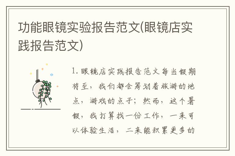 功能眼镜实验报告范文(眼镜店实践报告范文)
