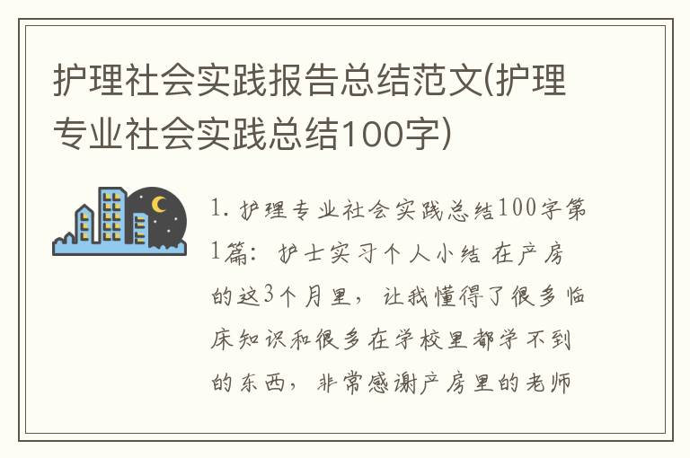 护理社会实践报告总结范文(护理专业社会实践总结100字)