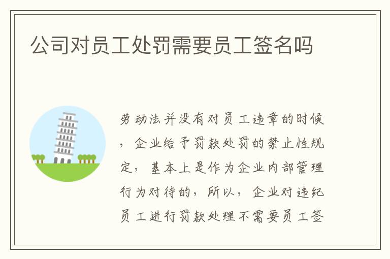公司对员工处罚需要员工签名吗