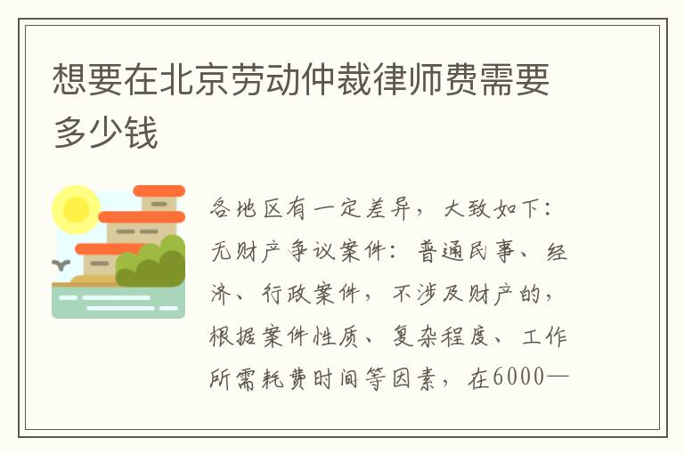 想要在北京劳动仲裁律师费需要多少钱
