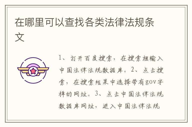在哪里可以查找各类法律法规条文