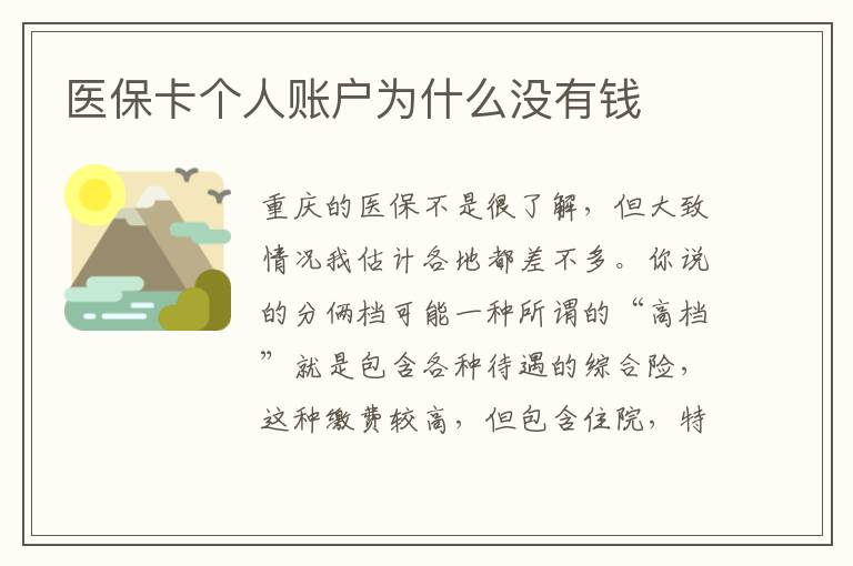 医保卡个人账户为什么没有钱