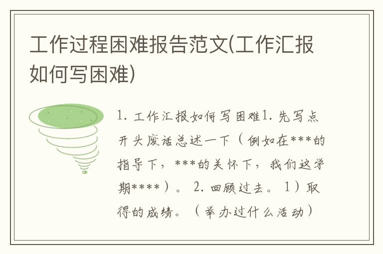 工作过程困难报告范文(工作汇报如何写困难)