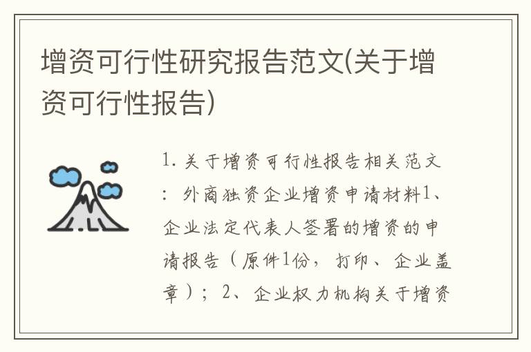 增资可行性研究报告范文(关于增资可行性报告)