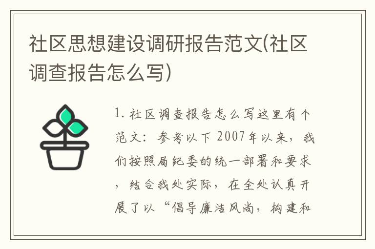 社区思想建设调研报告范文(社区调查报告怎么写)