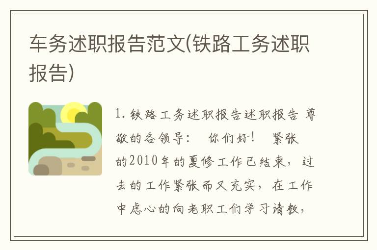 车务述职报告范文(铁路工务述职报告)