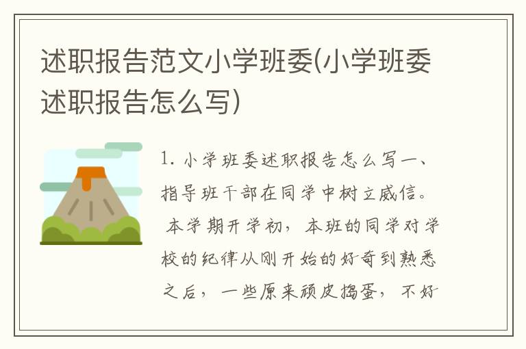 述职报告范文小学班委(小学班委述职报告怎么写)