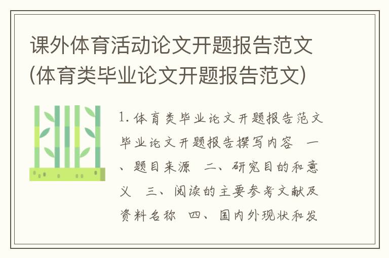 课外体育活动论文开题报告范文(体育类毕业论文开题报告范文)