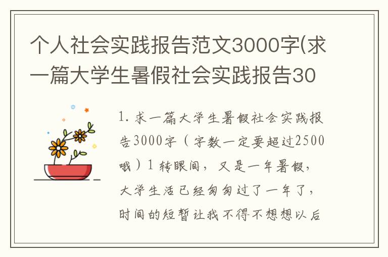 个人社会实践报告范文3000字(求一篇大学生暑假社会实践报告3000字字数一定要超过2500哦)