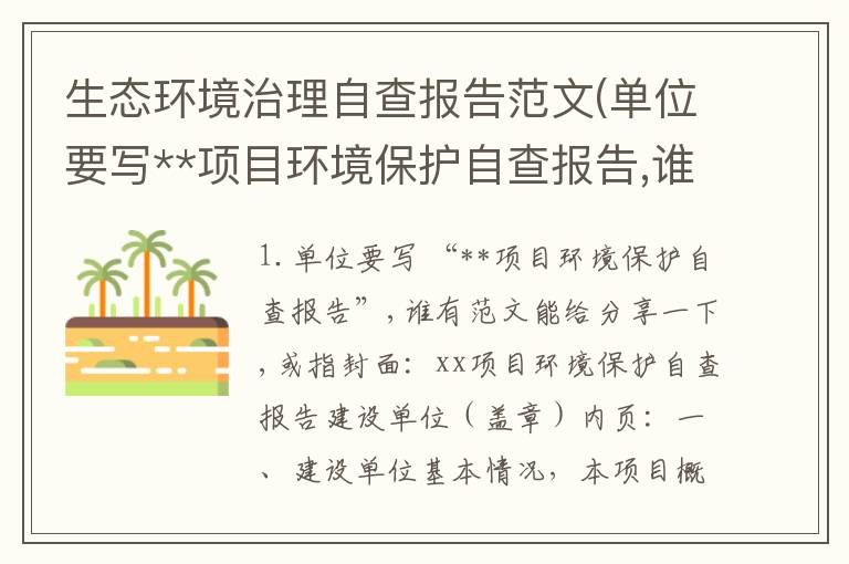 生态环境治理自查报告范文(单位要写**项目环境保护自查报告,谁有范文能给分享一下,或指)