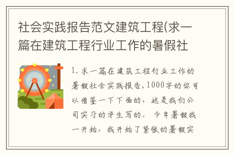 社会实践报告范文建筑工程(求一篇在建筑工程行业工作的暑假社会实践报告,1000字的)