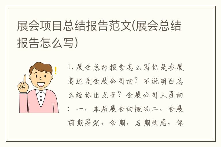 展会项目总结报告范文(展会总结报告怎么写)