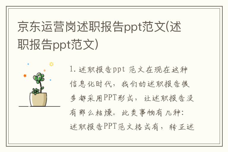 京东运营岗述职报告ppt范文(述职报告ppt范文)