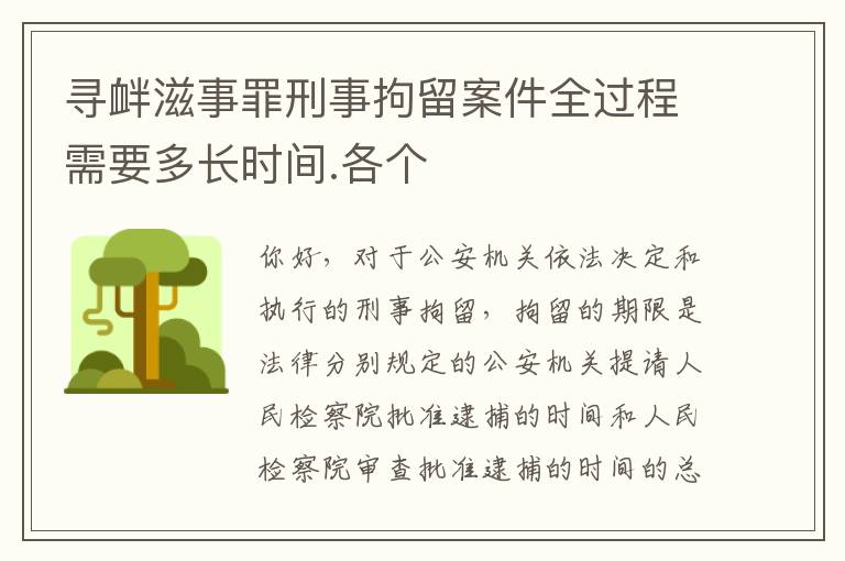 寻衅滋事罪刑事拘留案件全过程需要多长时间.各个