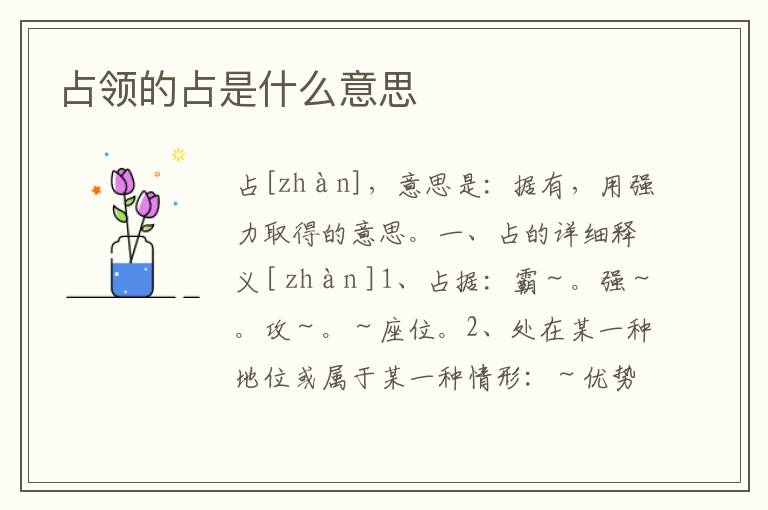 占领的占是什么意思