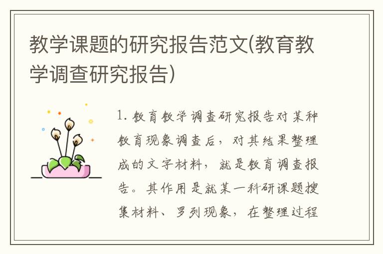 教学课题的研究报告范文(教育教学调查研究报告)