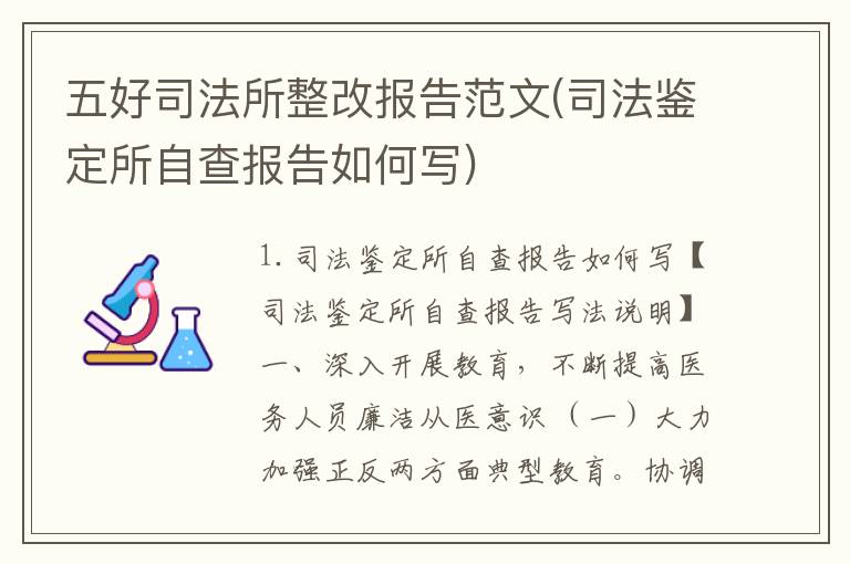 五好司法所整改报告范文(司法鉴定所自查报告如何写)