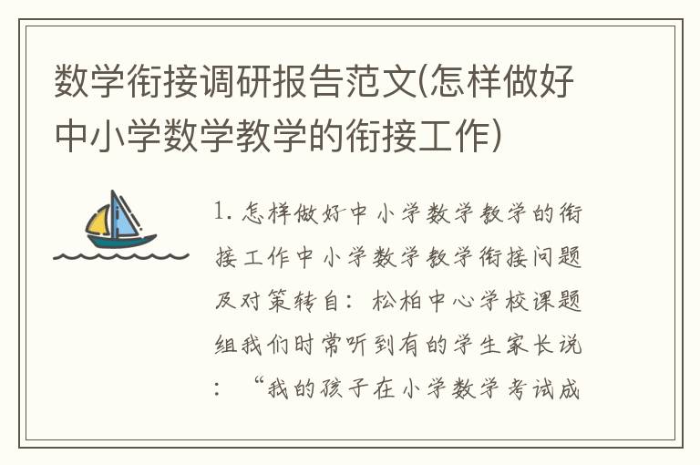 数学衔接调研报告范文(怎样做好中小学数学教学的衔接工作)