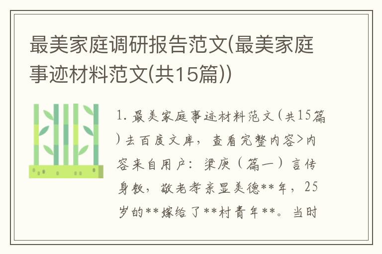 最美家庭调研报告范文(最美家庭事迹材料范文(共15篇))