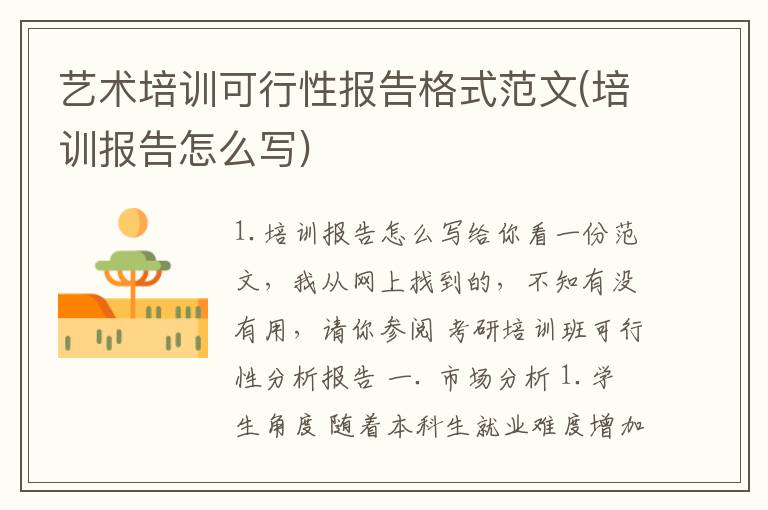 艺术培训可行性报告格式范文(培训报告怎么写)