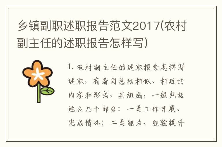 乡镇副职述职报告范文2017(农村副主任的述职报告怎样写)