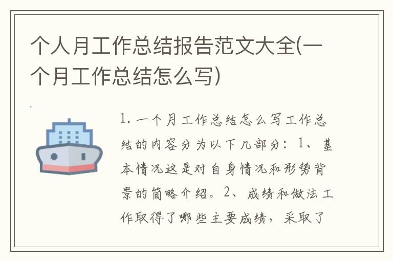 个人月工作总结报告范文大全(一个月工作总结怎么写)