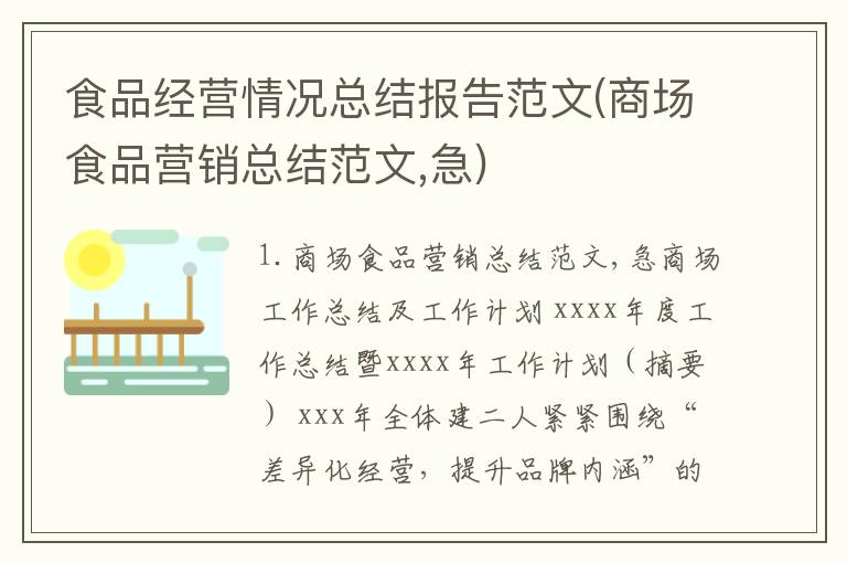 食品经营情况总结报告范文(商场食品营销总结范文,急)