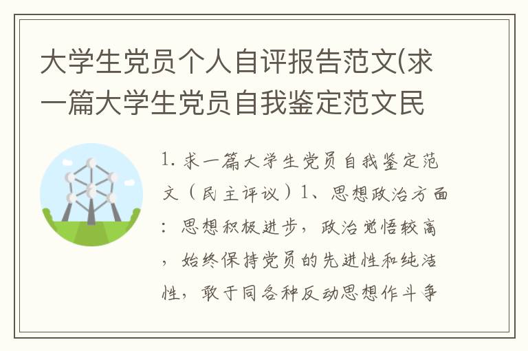 大学生党员个人自评报告范文(求一篇大学生党员自我鉴定范文民主评议)