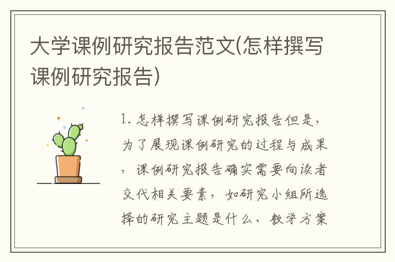 大学课例研究报告范文(怎样撰写课例研究报告)