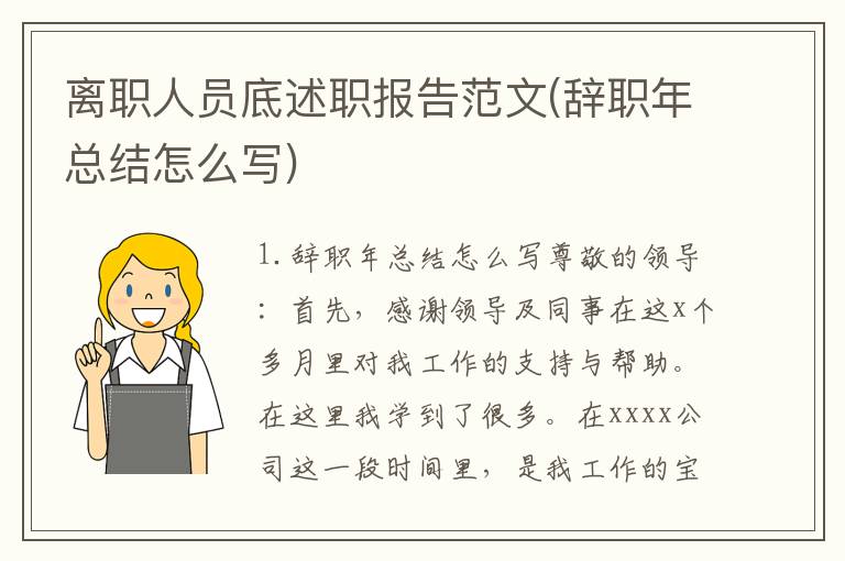 离职人员底述职报告范文(辞职年总结怎么写)