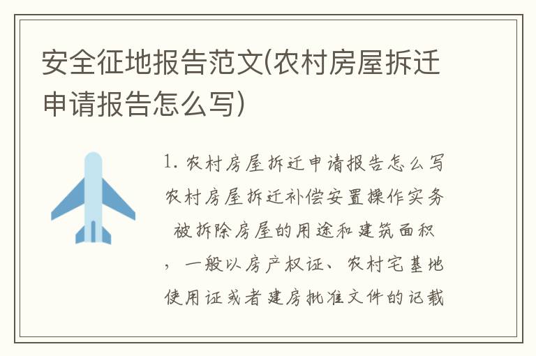 安全征地报告范文(农村房屋拆迁申请报告怎么写)