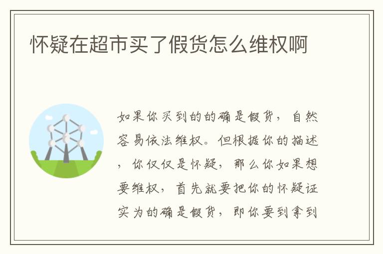 怀疑在超市买了假货怎么维权啊