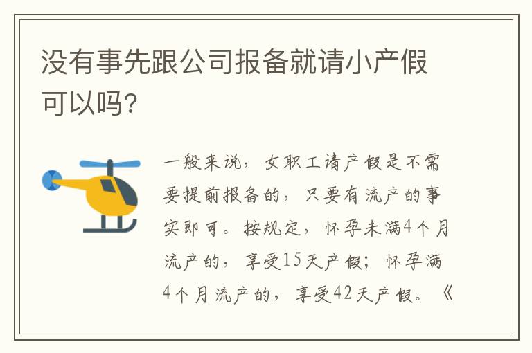 没有事先跟公司报备就请小产假可以吗?