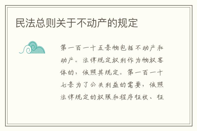 民法总则关于不动产的规定