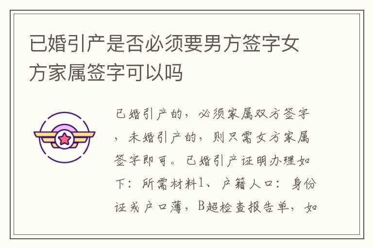 已婚引产是否必须要男方签字女方家属签字可以吗