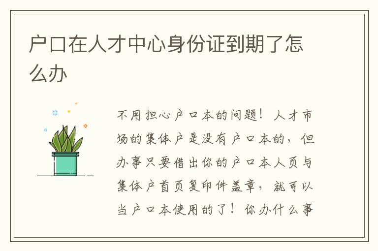 户口在人才中心身份证到期了怎么办