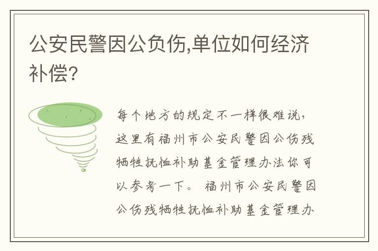 公安民警因公负伤,单位如何经济补偿?