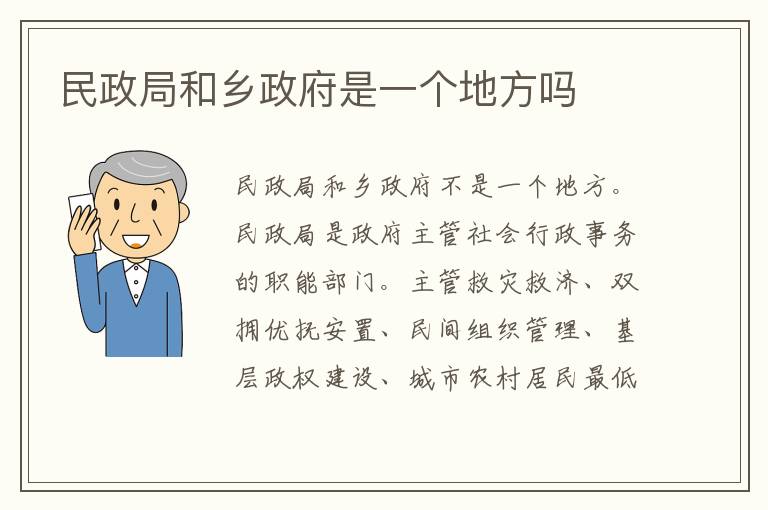 民政局和乡政府是一个地方吗