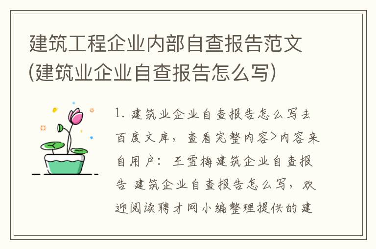 建筑工程企业内部自查报告范文(建筑业企业自查报告怎么写)
