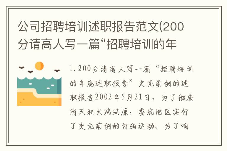 公司招聘培训述职报告范文(200分请高人写一篇“招聘培训的年底述职报告”)