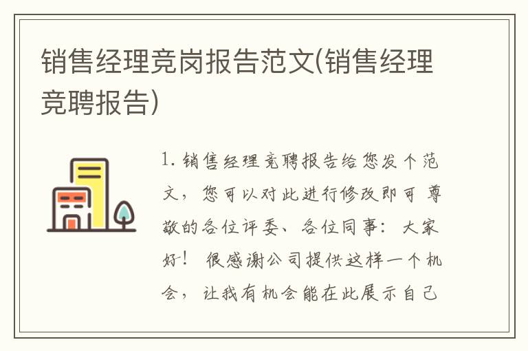 销售经理竞岗报告范文(销售经理竞聘报告)